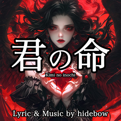 君の命のジャケット写真
