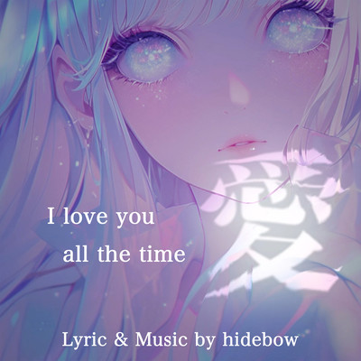 I love you all the timeのジャケット写真