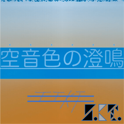 空音色の澄鳴 (feat. 知声)のジャケット写真
