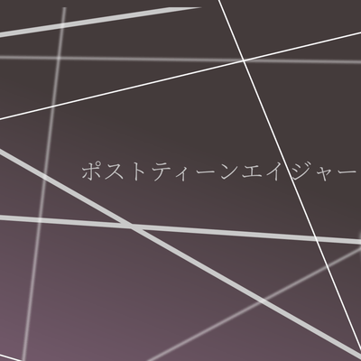 ポストティーンエイジャー (feat. 巡音ルカ)のジャケット写真