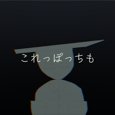 これっぽっちも (feat. 巡音ルカ)のジャケット写真