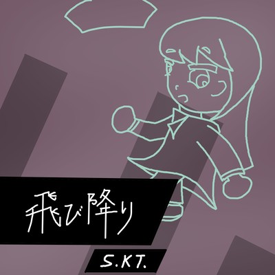 飛び降りのジャケット写真