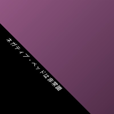 ネガティブ・ベッドは非常識 (feat. 巡音ルカ)のジャケット写真