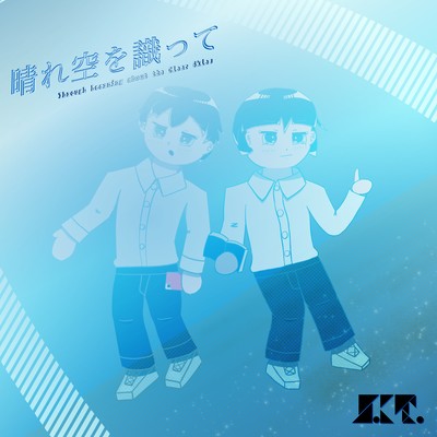 晴れ空を識って (feat. 知声 & 満別花丸)のジャケット写真