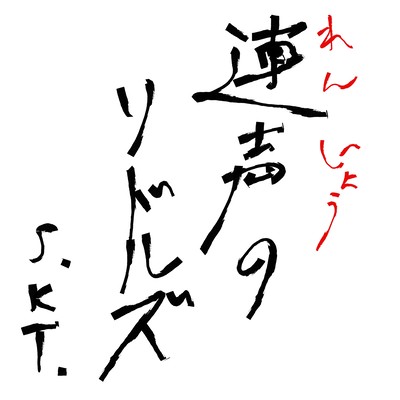連声のリドルズ (feat. 知声)のジャケット写真