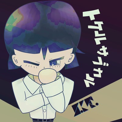 トケルサブカル (feat. 満別花丸)のジャケット写真