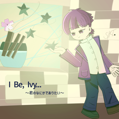 I Be, Ivy… 〜君のなにかでありたい〜 (feat. S/KT.)のジャケット写真
