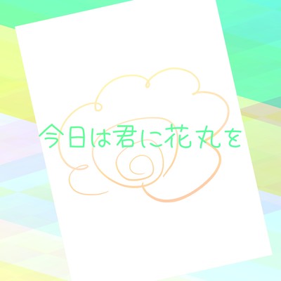 今日は君に花丸を (feat. 満別花丸)のジャケット写真