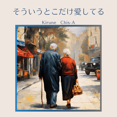 そういうとこだけ愛してるのジャケット写真