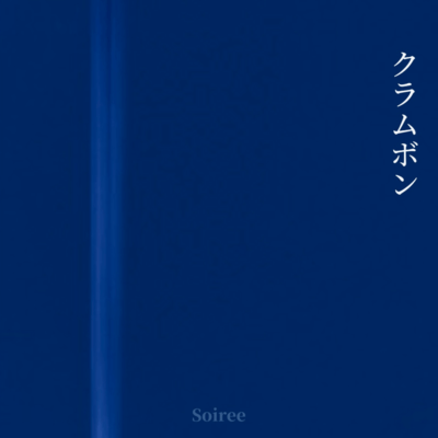 クラムボンのジャケット写真
