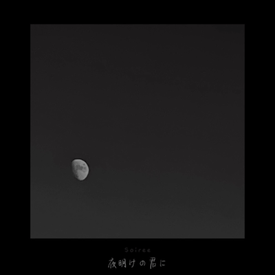 夜明けの君にのジャケット写真