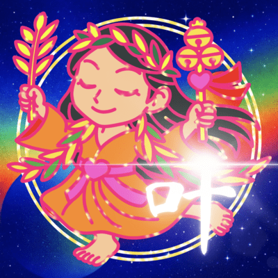 『叶う叶う♪』のジャケット写真