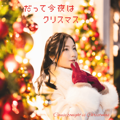 だって今夜はクリスマスのジャケット写真