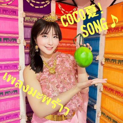 COCONUT!SONG Front Cover