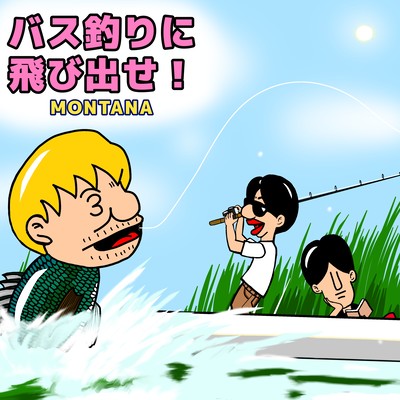 バス釣りに飛び出せ!のジャケット写真