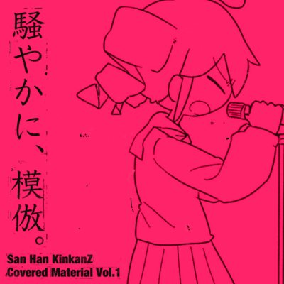 San Han KikanZ Covered Material Vol.1 Front Cover
