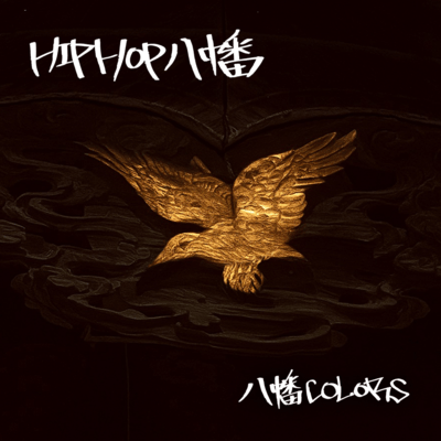 Hip Hop 八幡のジャケット写真