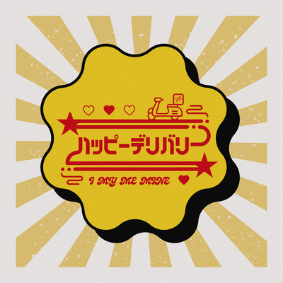 ハッピーデリバリーのジャケット写真