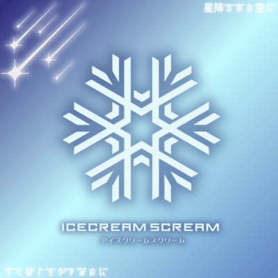 星降るあの空にのジャケット写真