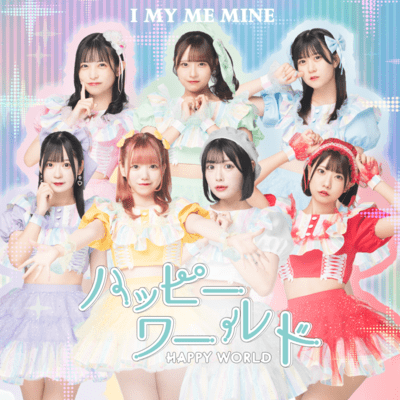 ハッピーワールドのジャケット写真