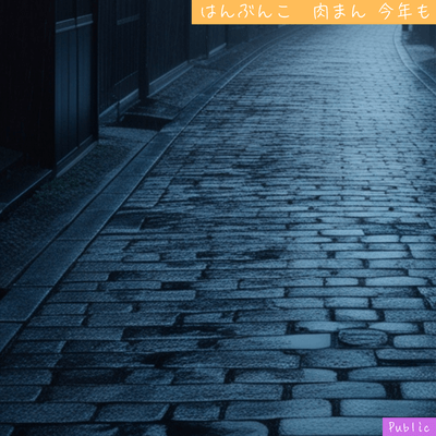 はんぶんこ 肉まん 今年ものジャケット写真