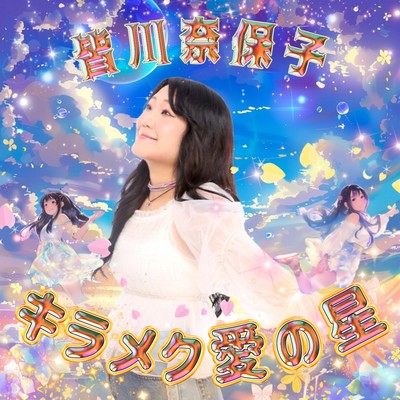 キラメク愛の星のジャケット写真