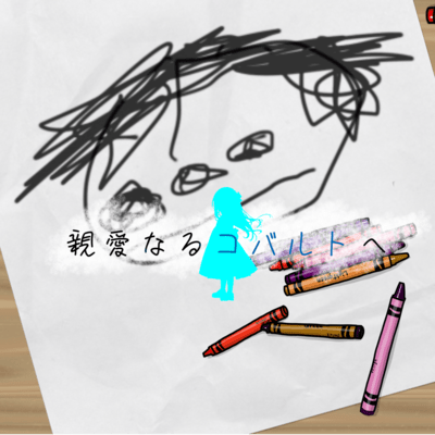 親愛なるコバルトへ (feat. 重音テト)のジャケット写真