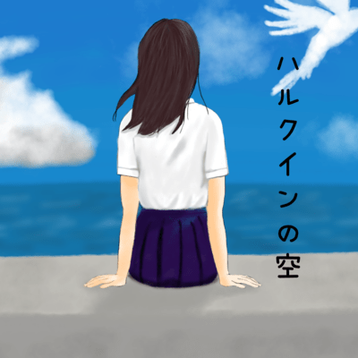 ハルクインの空 (feat. 重音テト)のジャケット写真