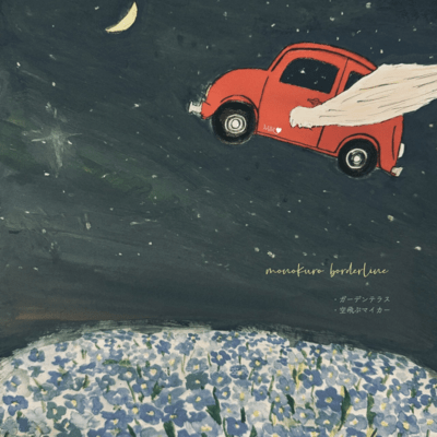 ガーデンテラスのジャケット写真