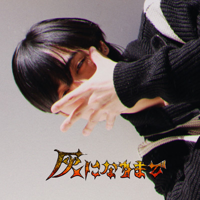 灰になるまでのジャケット写真