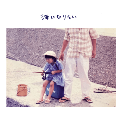 Umi ni naritai Front Cover