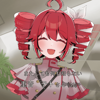 またしても何も知らない重音テトさん31のジャケット写真