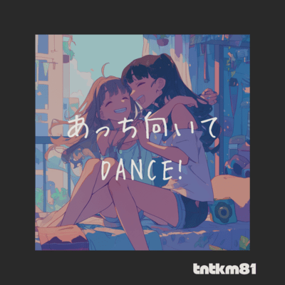 あっち向いてDANCE!のジャケット写真