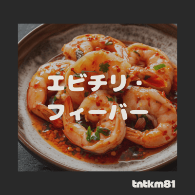 エビチリ・フィーバーのジャケット写真