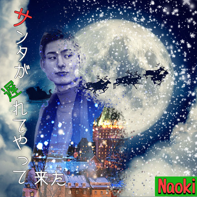 サンタが遅れてやって来たのジャケット写真