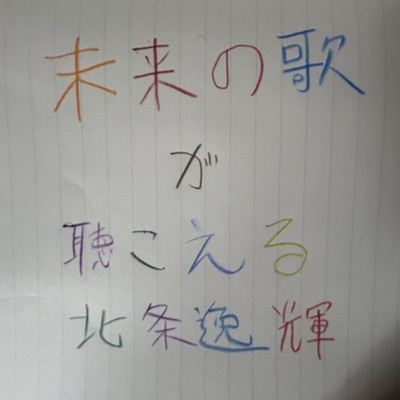 Mirai no uta ga kikoeru Front Cover