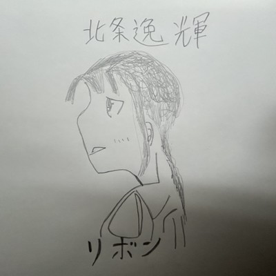 リボンのジャケット写真