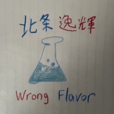 Wrong Flavorのジャケット写真