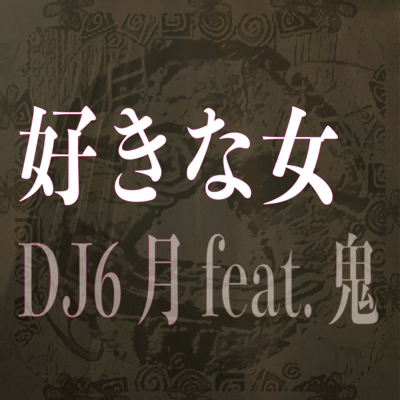 好きな女 (feat. 鬼)のジャケット写真
