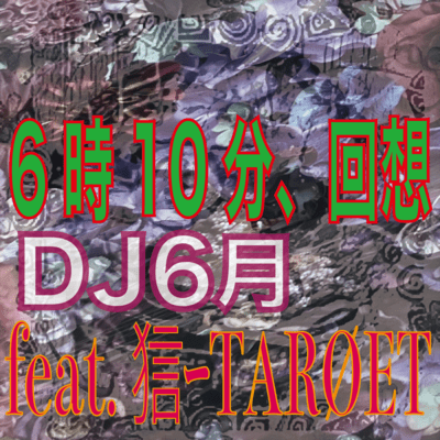 6時10分、回想 (feat. 狺ーTARØET)のジャケット写真