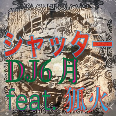 シャッター (feat. 狐火)のジャケット写真