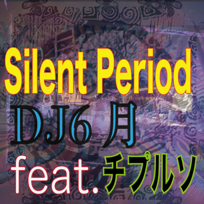 Silent Period (feat. チプルソ)のジャケット写真