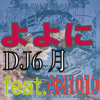 よよに (feat. ARI1010)のジャケット写真