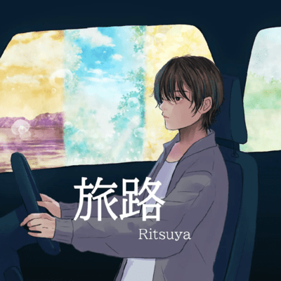 旅路のジャケット写真