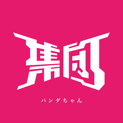 パンダちゃんのジャケット写真