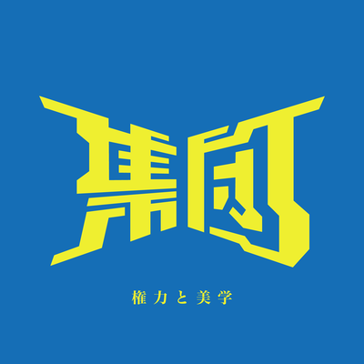 Kenryoku to bigaku Front Cover