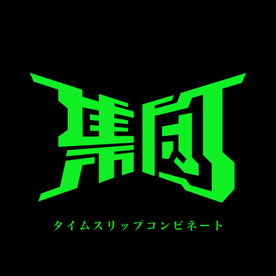 タイムスリップコンビネートのジャケット写真