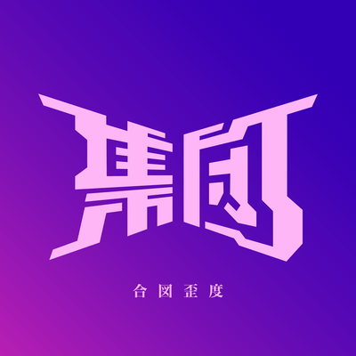 合図歪度のジャケット写真