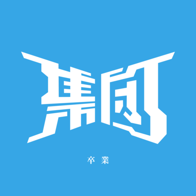 Sotsugyo Front Cover