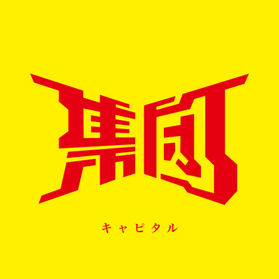 キャピタルのジャケット写真